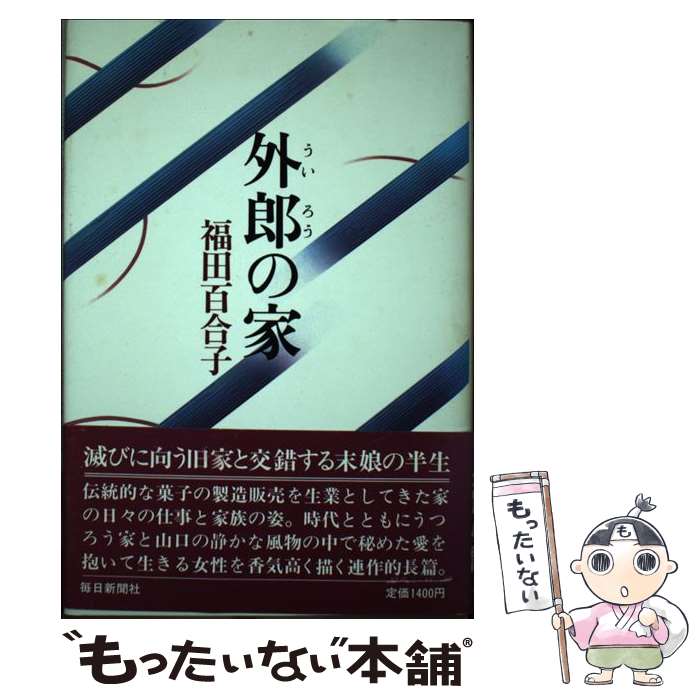 【中古】 外郎の家 / 福田 百合子 / �