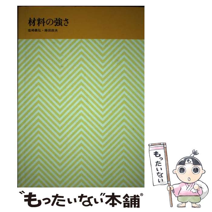 【中古】 材料の強さ / 塩崎 義弘, 蒔田 政夫 / 明現社 [ペーパーバック]【メール便送料無料】【最短翌..