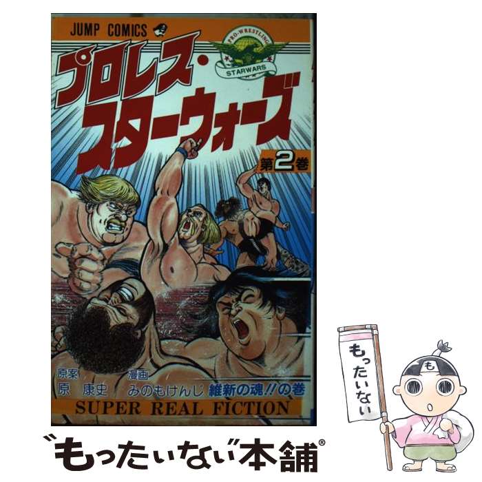 【中古】 プロレススターウォーズ 2 / みのも けんじ /