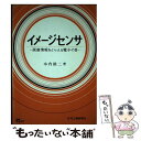  イメージセンサ 画像情報をとらえる電子の目 / 木内 雄二 / 日刊工業新聞社 