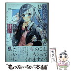 【中古】 失恋後、険悪だった幼なじみが砂糖菓子みたいに甘い 1 / 長谷川 三時, うなさか / 講談社 [コミック]【メール便送料無料】【あす楽対応】