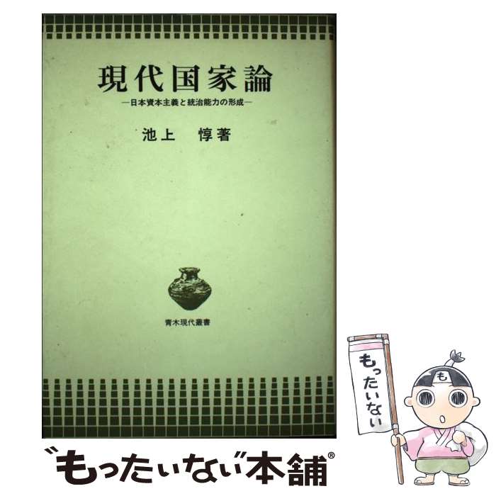 【中古】 現代国家論 / 池上惇 / 青木書店 [単行本]【メール便送料無料】【最短翌日配達対応】