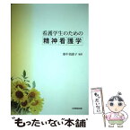 【中古】 看護学生のための精神看護学 / 東中須 恵子 / 大学教育出版 [単行本（ソフトカバー）]【メール便送料無料】【あす楽対応】