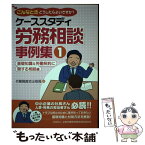 【中古】 ケーススタディ労務相談事例集 こんなときどうしたらよいですか？ 1（基礎知識＆労働契約に関する / 労働調査会出版局 / 労働調査 [単行本]【メール便送料無料】【あす楽対応】