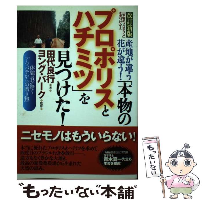 【中古】 「本物のプロポリスとハ