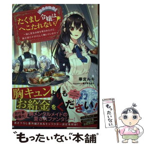 【中古】 たくまし令嬢はへこたれない！ 妹に聖女の座を奪われたけど、騎士団でメイドとして働 / 華宮ルキ, 春が野かお / [単行本（ソフトカバー）]【メール便送料無料】【あす楽対応】