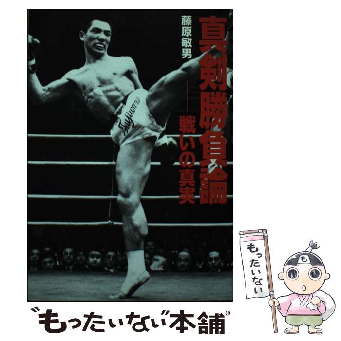 【中古】 真剣勝負論 戦いの真実 / 藤原 敏男 / 辰巳出版 [単行本]【メール便送料無料】【最短翌日配達..