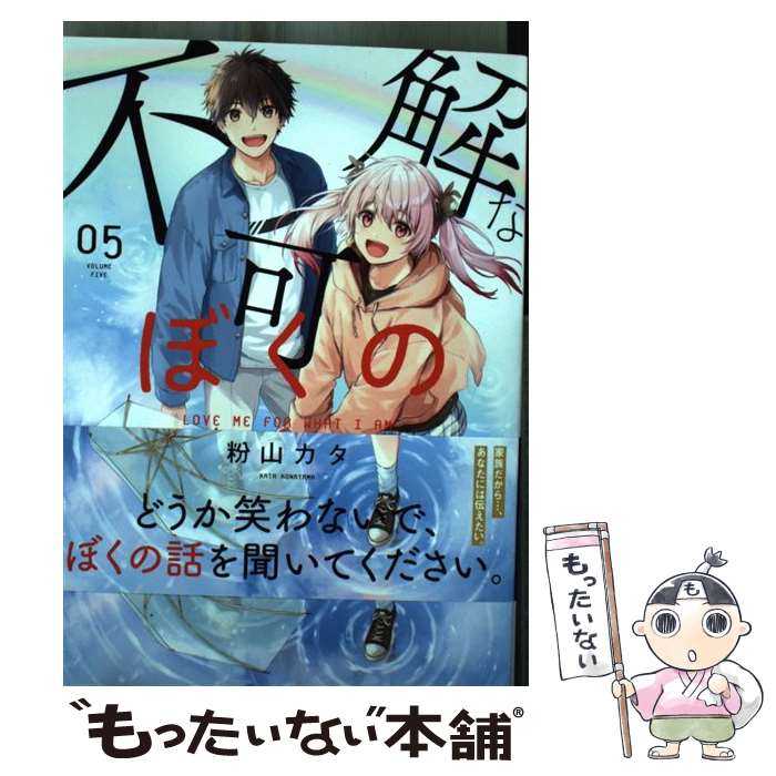 【中古】 不可解なぼくのすべてを (5) / 粉山カタ / GOT コミック 【メール便送料無料】【最短翌日配達対応】