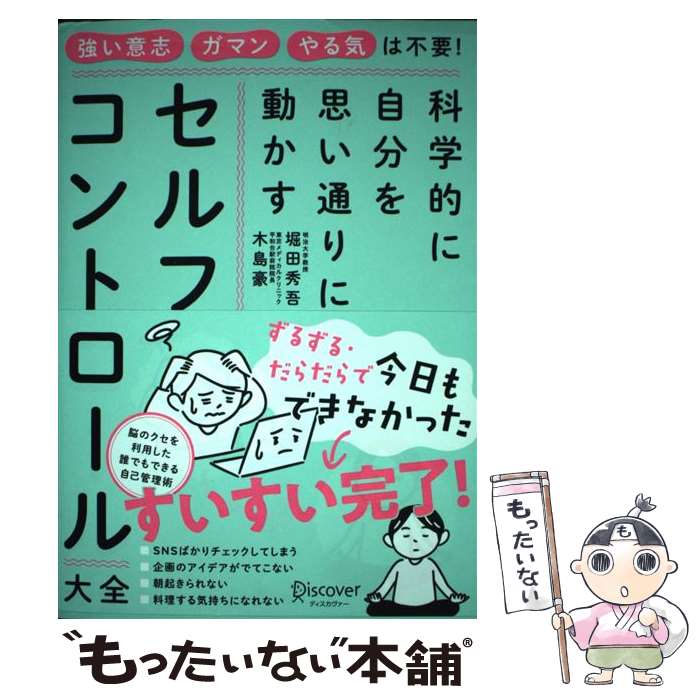 【中古】 科学的に自分を思い通りに動かすセルフコントロール大