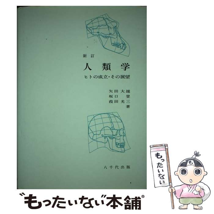 【中古】 人類学 ヒトの成立・その展望 新訂 / 矢田大雄・坂口登　他 / 八千代出版 [単行本]【メール便送料無料】【あす楽対応】