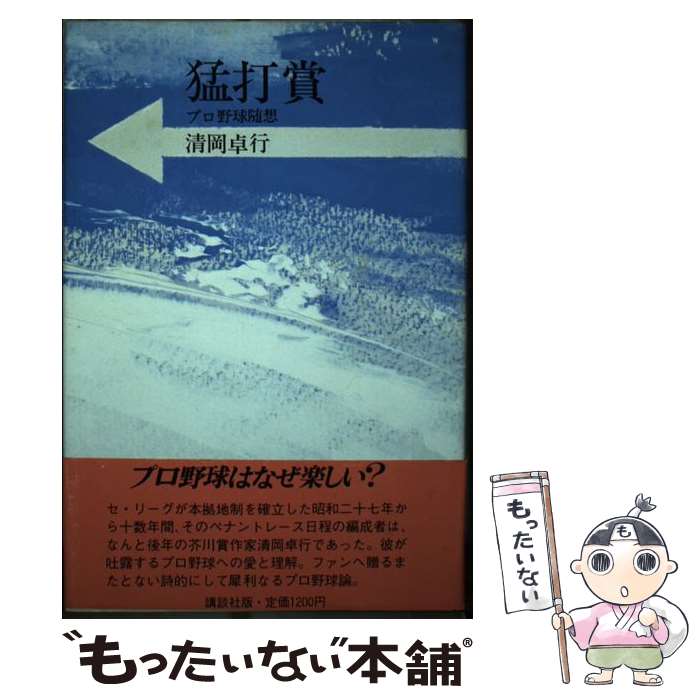 【中古】 猛打賞 / 清岡 卓行 / 講談社 [単行本]【メール便送料無料】【最短翌日配達対応】