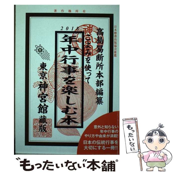 【中古】 こよみを使って年中行事を楽しむ本 2018 / 高島易断所本部, 神宮館編集部 / 神宮館 [単行本]【メール便送料無料】【あす楽対応】