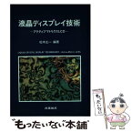 【中古】 液晶ディスプレイ技術 アクティブマトリクスLCD / 松本 正一, 茨木 伸樹 / 産業図書 [単行本]【メール便送料無料】【あす楽対応】