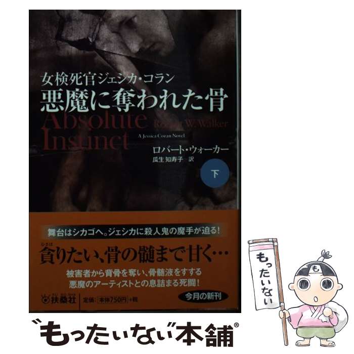 【中古】 悪魔に奪われた骨 下 / ロバート・ウォーカー, 瓜生 知寿子 / 扶桑社 [文庫]【メール便送料無料】【あす楽対応】