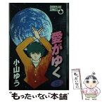 【中古】 愛がゆく 6 / 小山 ゆう / 小学館 [コミック]【メール便送料無料】【あす楽対応】