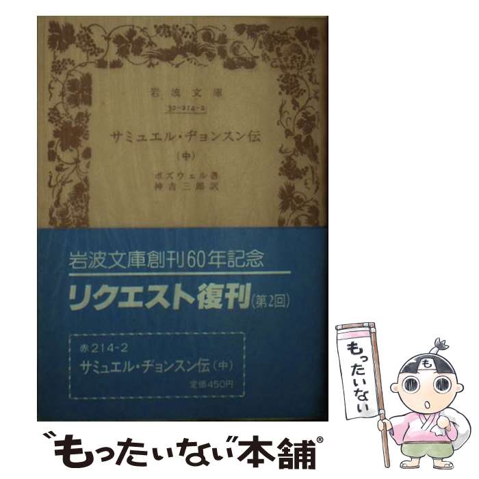 【中古】 サミュエル・ヂョンスン伝　中 / ボズウェル, 神吉 三郎 / 岩波書店 [文庫]【メール便送料無料】【最短翌日配達対応】