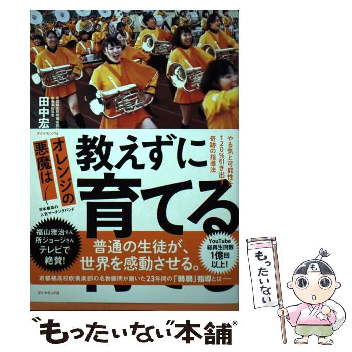 【中古】 オレンジの悪魔は教えずに育てる やる気と可能性を120％引き出す奇跡の指導法 / 田中宏幸 / ダイヤモンド社 [単行本（ソフトカバー）]【メール便送料無料】【あす楽対応】