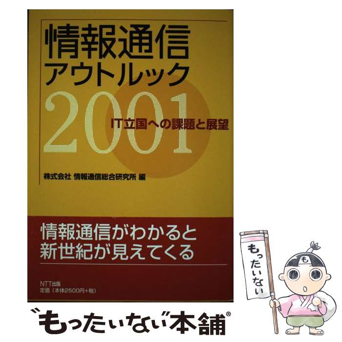 【中古】 情報通信アウトルック 2001 / 情報通信総合研究所 / エヌティティ出版 [単行本]【メール便送料無料】【最短翌日配達対応】