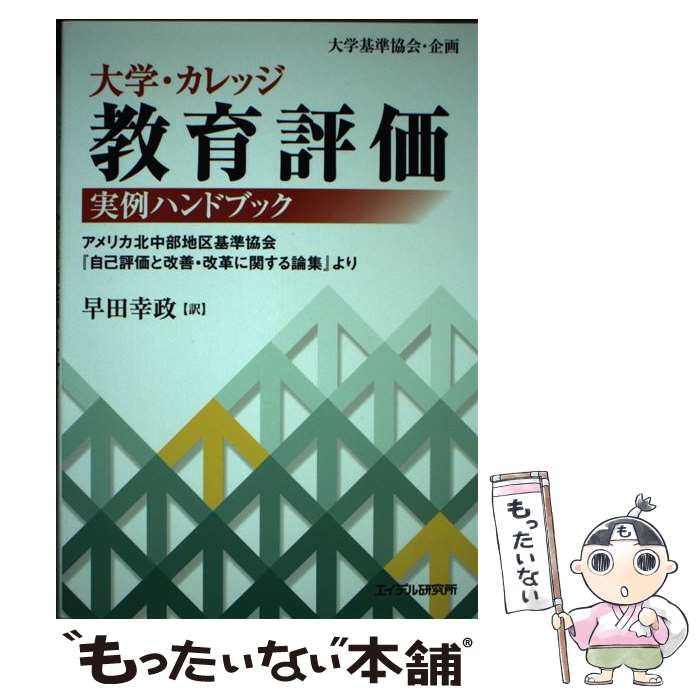 【中古】 大学・カレッジ教育評価実例ハンドブック アメリカ北中部地区基準協会『自己評価と改善・改革に / 早田 幸政 / エイデル研究所 [単行本]【メール便送料無料】【あす楽対応】