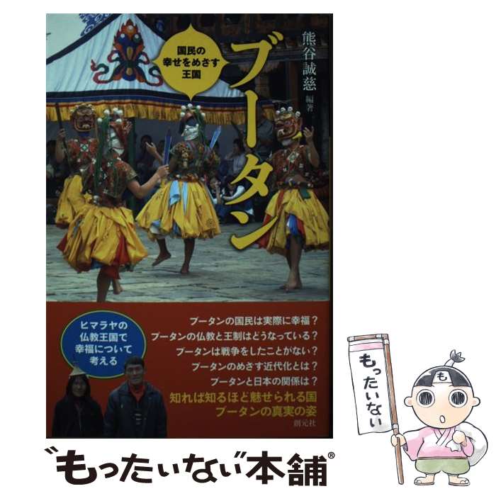 【中古】 ブータン / 熊谷 誠慈, 栗田靖之, 今枝 由郎, 西平 直, 草郷孝好, 上田晶子, 安藤和雄, ツェリン・タシ, ラムケサン・チューペ / [単行本]【メール便送料無料】【最短翌日配達対応】
