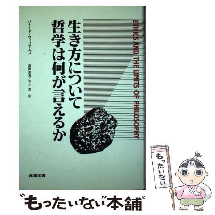  生き方について哲学は何が言えるか / バナード ウィリアムズ, Bernard Williams, 森際 康友, 下川 潔 / 産業図書 