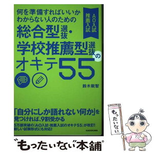 【中古】 何を準備すればいいかわからない人のための総合型選抜・学校推薦型選抜（AO入試・推 / 鈴木 鋭智 / KADOKAWA [単行本]【メール便送料無料】【あす楽対応】