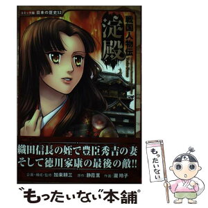 【中古】 淀殿 戦国人物伝 / 静霞 薫, 瀧 玲子, 加来 耕三 / ポプラ社 [単行本]【メール便送料無料】【あす楽対応】