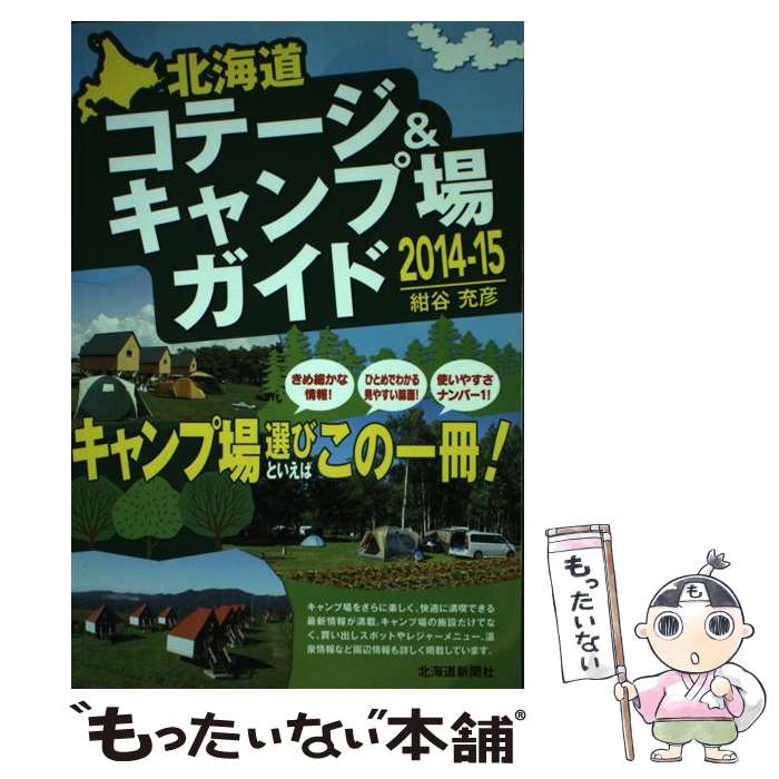 【中古】 北海道コテージ＆キャンプ場ガイド 2014ー15 / 紺谷 充彦 / 北海道新聞社 [単行本]【メール便..