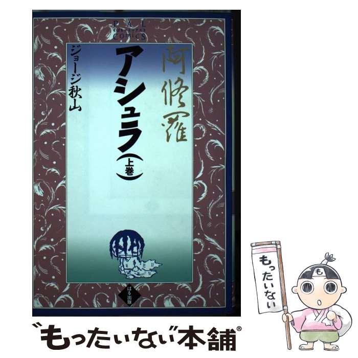 【中古】 アシュラ（上巻） / ジョージ秋山 / ぱる出版 単行本 【メール便送料無料】【最短翌日配達対応】