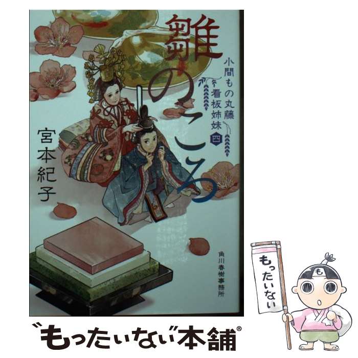  雛のころ 小間もの丸藤看板姉妹　4 / 宮本 紀子 / 角川春樹事務所 