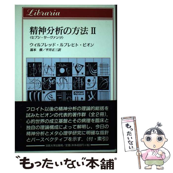 【中古】 精神分析の方法　II / ウィルフレッド・ルプレヒト ビオン, 福本 修, 平井 正三, Wilfred Ruprecht Bion / 法政大学出版局 [単行本]【メール便送料無料】【最短翌日配達対応】