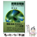 【中古】 授業空間論 高校における文学教育 / 関 直彦 / 論創社 [単行本]【メール便送料無料】【あす楽対応】