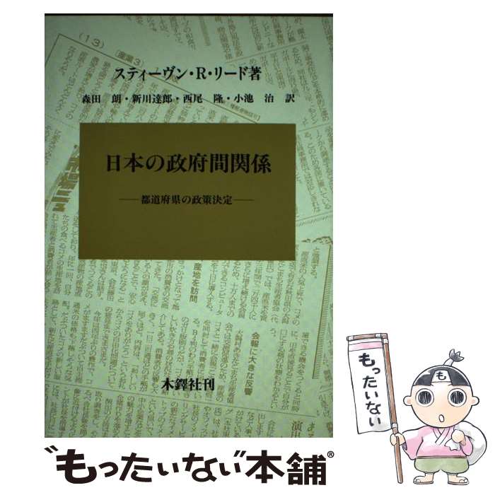 【中古】 日本の政府間関係 都道府県の政策決定 スティーヴン・R．リード ,森田朗 訳者 ,新川達郎 訳者 ,西尾隆 訳者 ,小池治 訳者 / / [単行本]【メール便送料無料】【最短翌日配達対応】