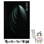 【中古】 中国の核戦争計画 ミサイル防御〈TMD〉、核武装、日本・台湾同盟、の / 中川 八洋 / 徳間書店 [単行本]【メール便送料無料】【あす楽対応】