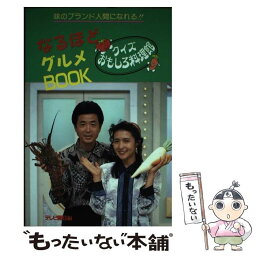 【中古】 なるほどグルメbook クイズおもしろ料理館 / テレビ朝日 / テレビ朝日 [単行本]【メール便送料無料】【あす楽対応】