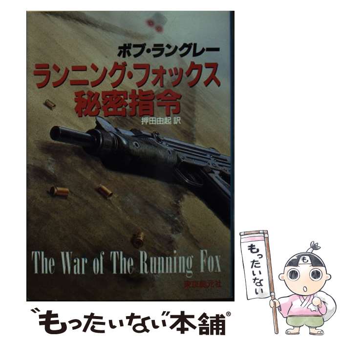 著者：ボブ ラングレー, 押田 由起出版社：東京創元社サイズ：文庫ISBN-10：448880084XISBN-13：9784488800840■通常24時間以内に出荷可能です。※繁忙期やセール等、ご注文数が多い日につきましては　発送まで4...