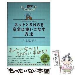 【中古】 ネットとSNSを安全に使いこなす方法 / ルーイ ストウェル, 小寺 敦子 / 東京書籍 [単行本]【メール便送料無料】【あす楽対応】