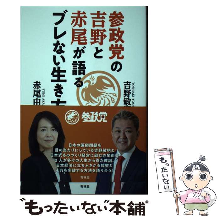 【中古】 参政党の吉野と赤尾が語るブレない生き方 / 吉野 