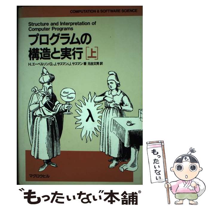 【中古】 プログラムの構造と実行 上 / H.エーベルソン, 元吉 文男 / マグロウヒル出版 [単行本]【メール便送料無料】【あす楽対応】