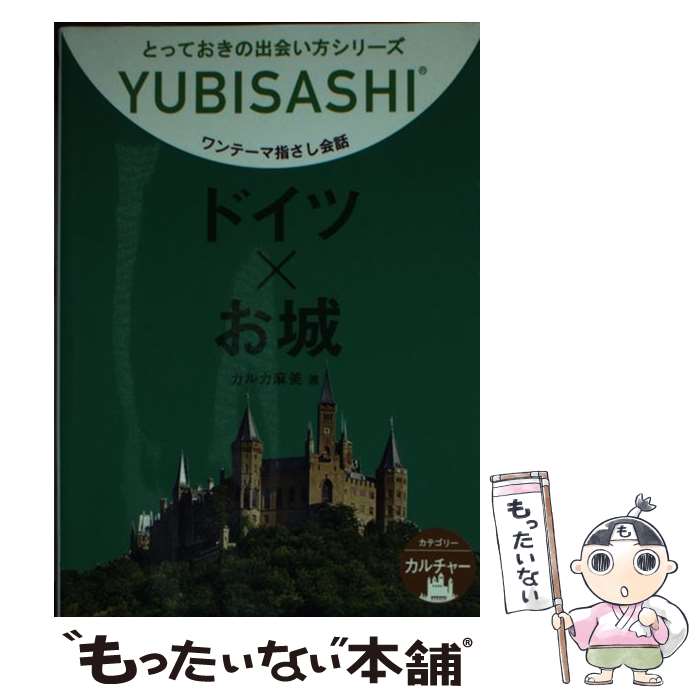 【中古】 ドイツ×お城 / カルカ 麻美, 朝倉 千夏 / 情報センター出版局 [文庫]【メール便送料無料】【..
