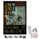 【中古】 騎虎の将太田道灌 上 / 幡大介 / 徳間書店 単行本 【メール便送料無料】【あす楽対応】