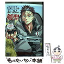  片田舎のおっさん、剣聖になる ただの田舎の剣術師範だったのに、大成した弟子たちが 1 / 佐賀崎しげる, 鍋島テツヒロ, 乍藤 / 