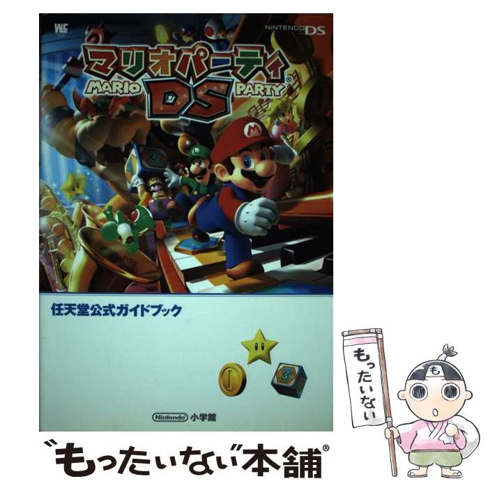 【中古】 マリオパーティDS 任天堂公式ガイドブック　Nintendo　DS / 小学館 / 小学館 [ムック]【メール便送料無料】【あす楽対応】