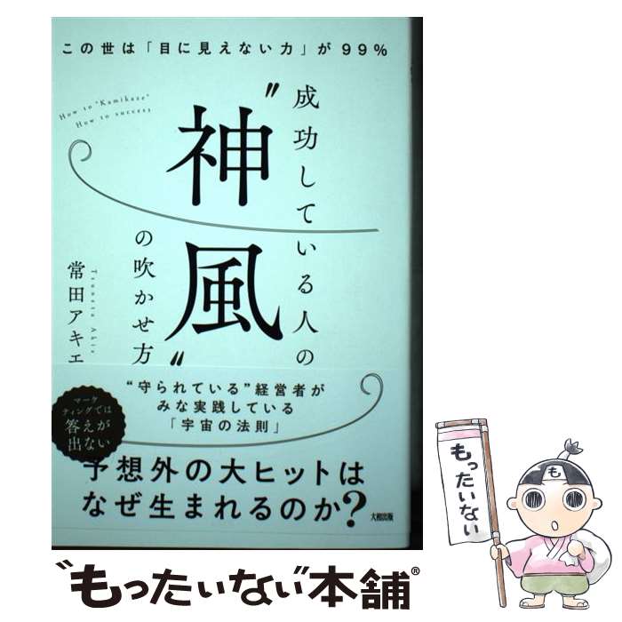 【中古】 成功している人の“神風”の吹かせ方 この世は目に見えない力が99％ / 常田 アキエ / 大和出版 [単行本（ソフトカバー）]【メール便送料無料】【あす楽対応】のサムネイル