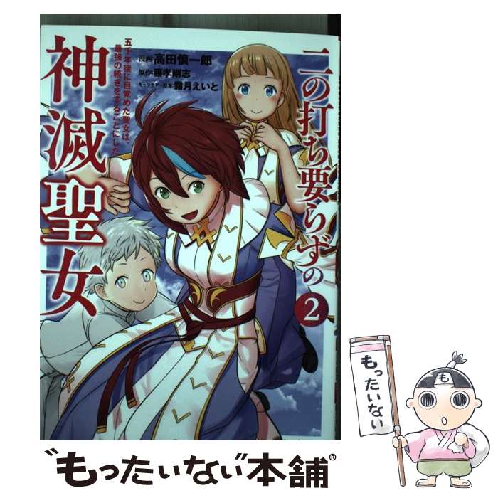 【中古】 二の打ち要らずの神滅聖女 五千年後に目覚めた聖女は、最強の続きをすることにし 2 / 高田 慎一郎, 藤孝 剛志, 霜月えいと / 双葉 [コミック]【メール便送料無料】【あす楽対応】