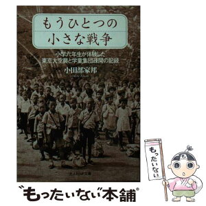 【中古】 もうひとつの小さな戦争 小学六年生が体験した東京大空襲と学童集団疎開の記録 / 小田部 家邦 / 潮書房光人新社 [文庫]【メール便送料無料】【あす楽対応】