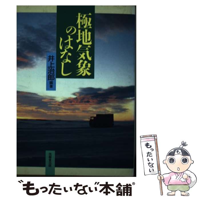 【中古】 極地気象のはなし / 井上 治郎 / 技報堂出版 [単行本]【メール便送料無料】【あす楽対応】