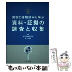 【中古】 実例と経験談から学ぶ資料・証拠の調査と収集 実践弁護士業務 / 第一東京弁護士会第一倶楽部 / 第一法規 [単行本]【メール便送料無料】【あす楽対応】