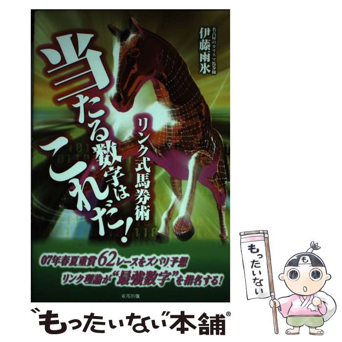 【中古】 リンク式馬券術当たる数字はこれだ！ 当印 / 伊藤 雨氷 / 東邦出版 [単行本]【メール便送料無料】【あす楽対応】