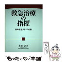  救急治療の指標 救命救急スタッフ必携 / 太田 宗夫 / メディカ出版 